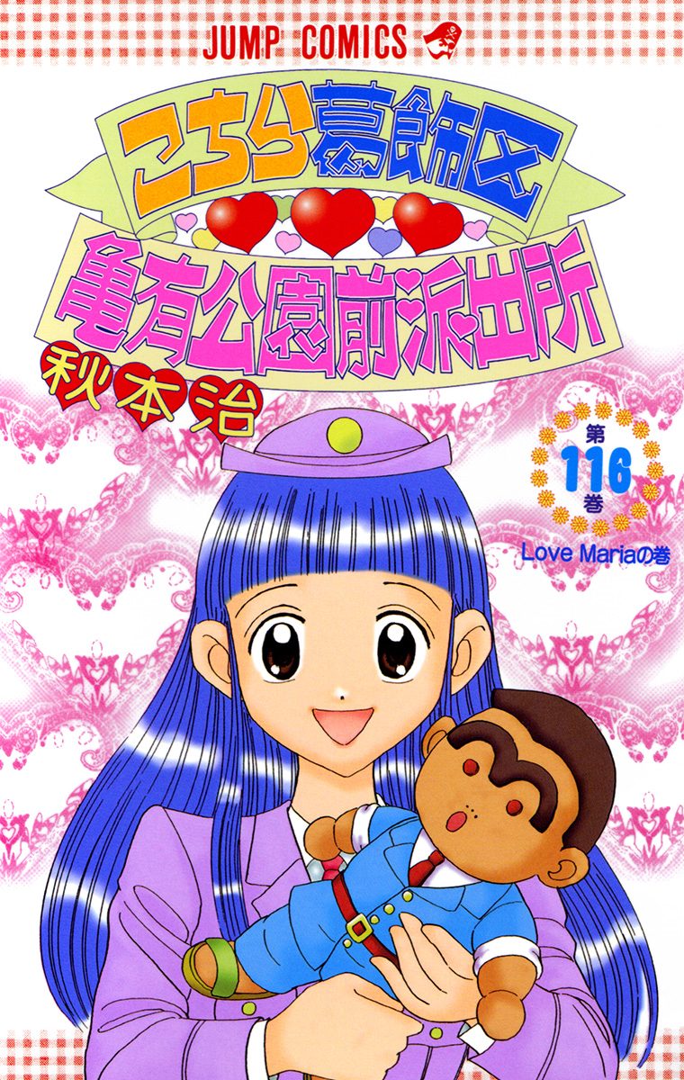 こちら葛飾区亀有公園前派出所 116