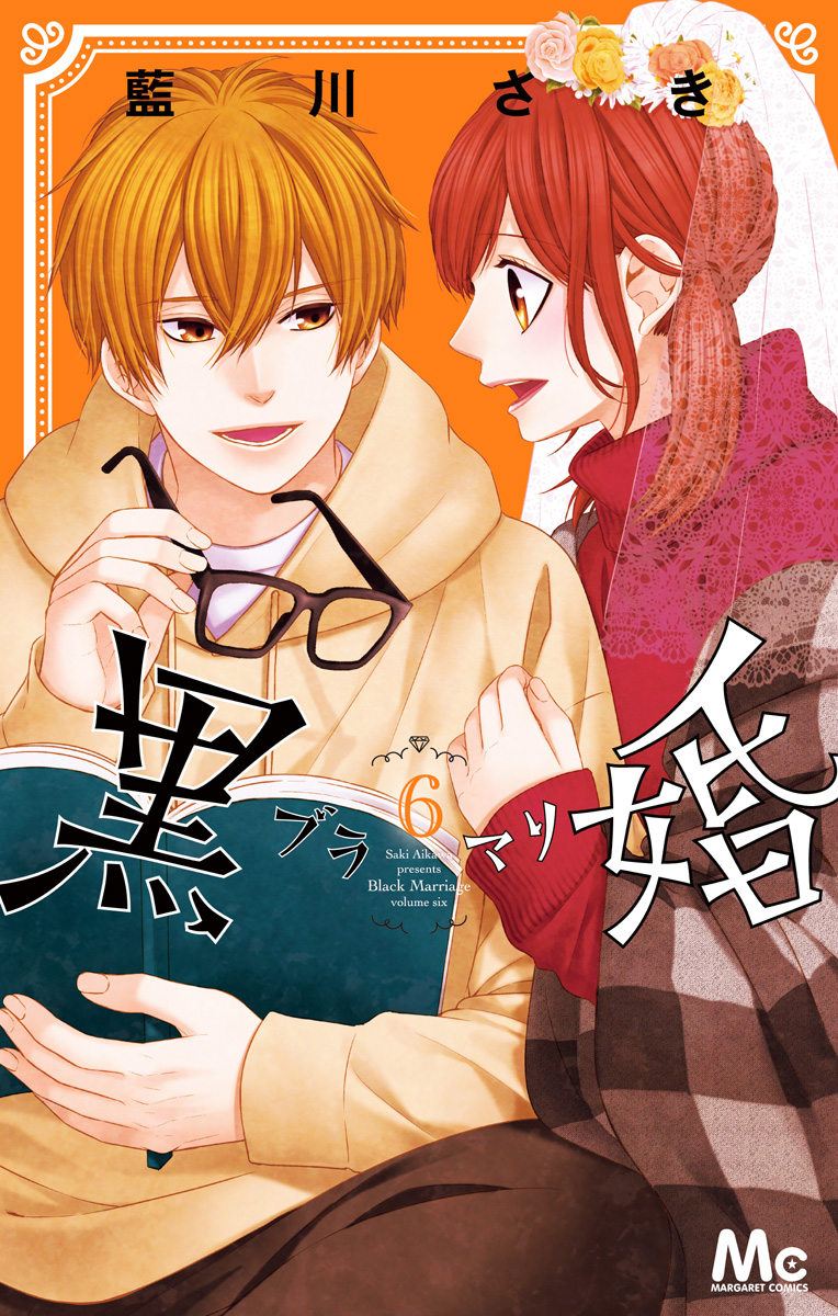 黒婚―ブラマリ― 6