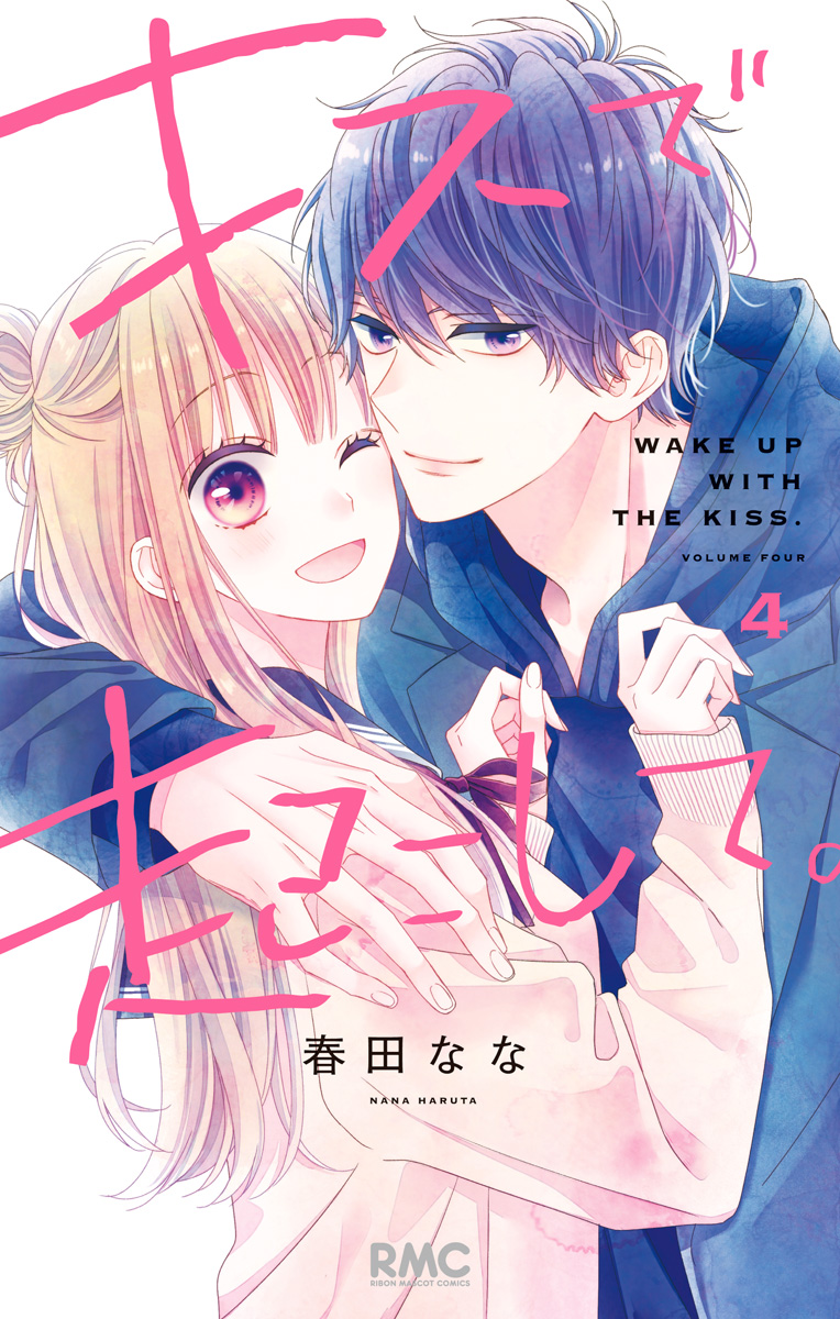 キスで起こして。 4