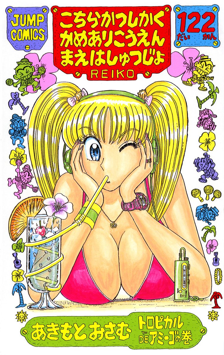 こちら葛飾区亀有公園前派出所 122