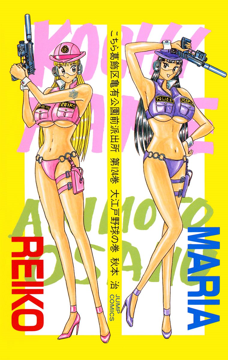 こちら葛飾区亀有公園前派出所 124