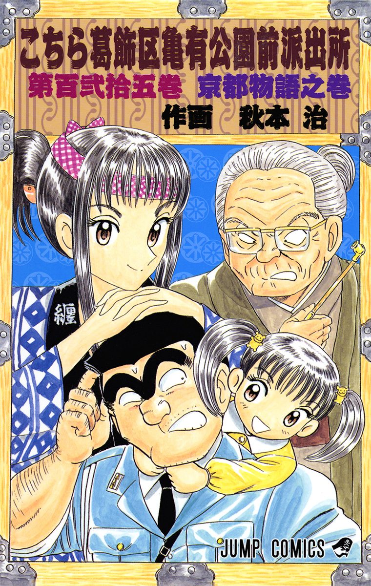 こちら葛飾区亀有公園前派出所 125