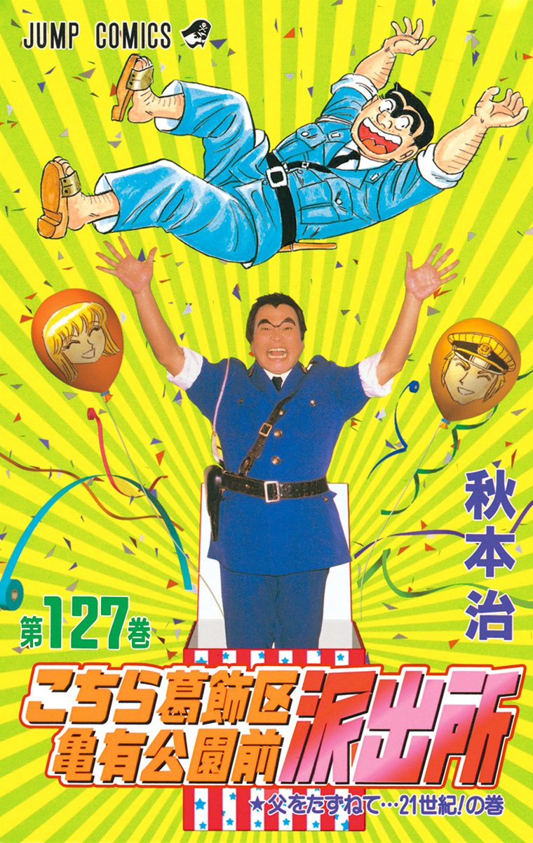 こちら葛飾区亀有公園前派出所 127