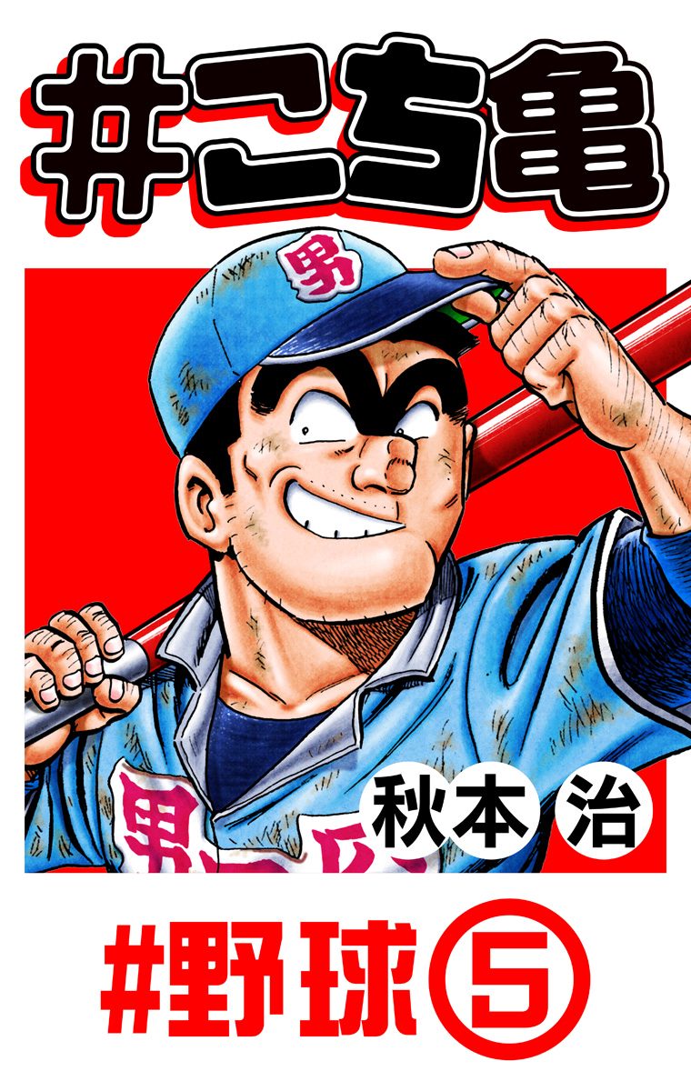 こち亀 106 #野球‐5 - 秋本治 | 少年ジャンプ＋