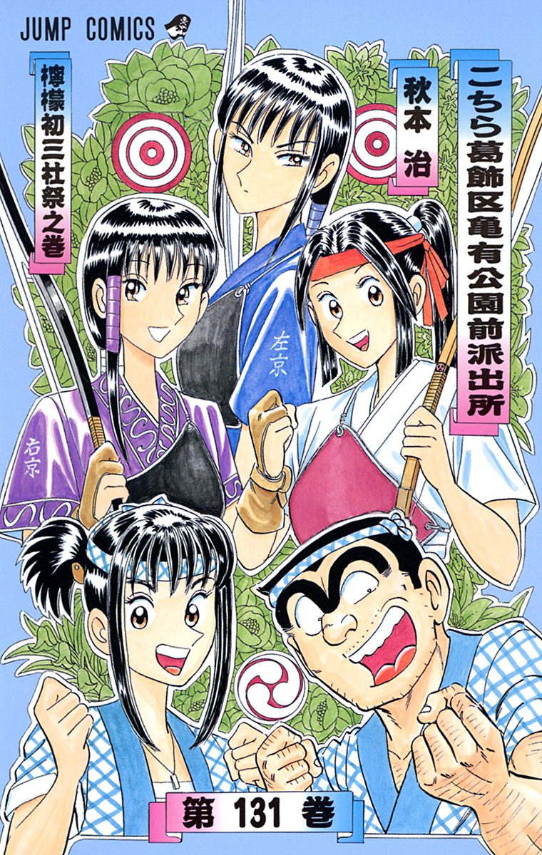 こちら葛飾区亀有公園前派出所 131