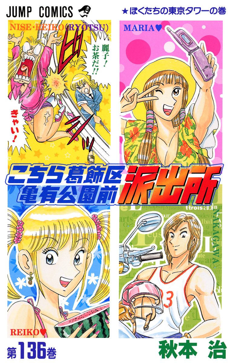 こちら葛飾区亀有公園前派出所 136