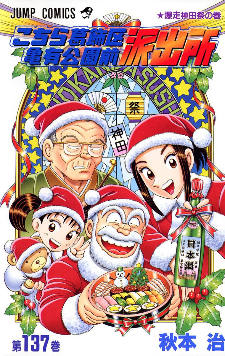 こちら葛飾区亀有公園前派出所 137