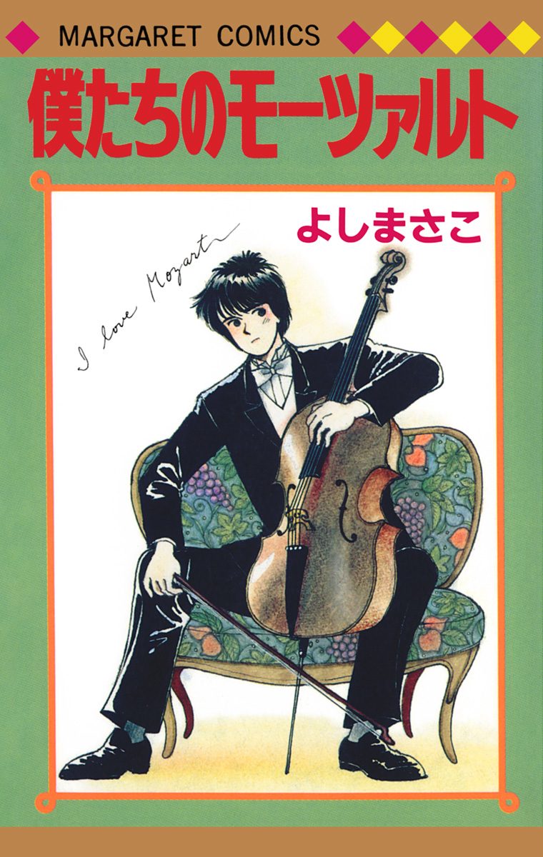 よしまさこ読み切りコレクション 2 僕たちのモーツァルト - よし