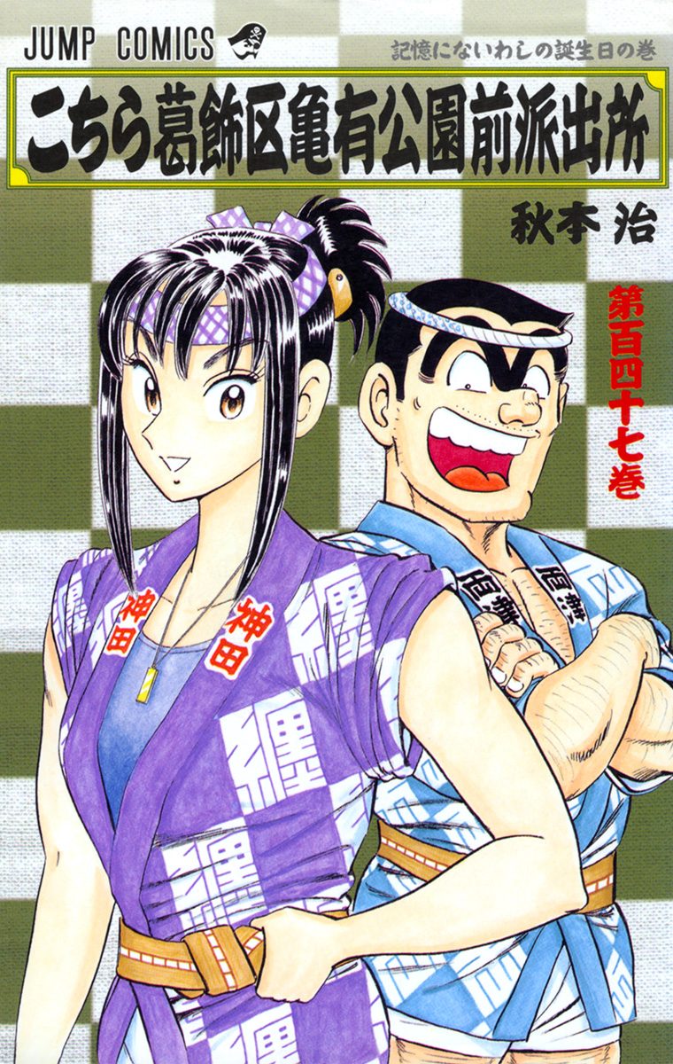 こちら葛飾区亀有公園前派出所 147