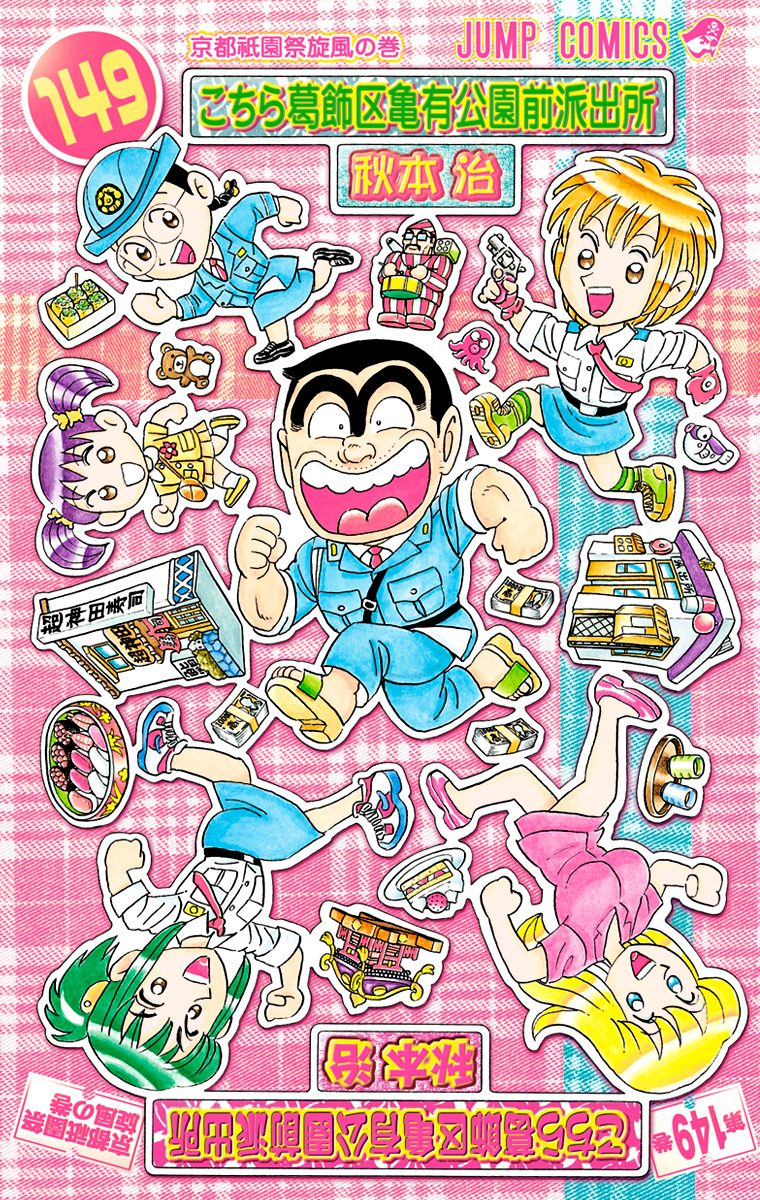 こちら葛飾区亀有公園前派出所 149