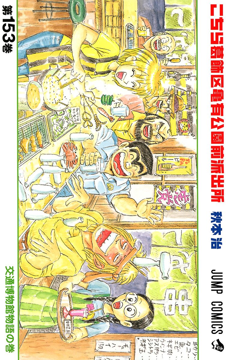 こちら葛飾区亀有公園前派出所 153