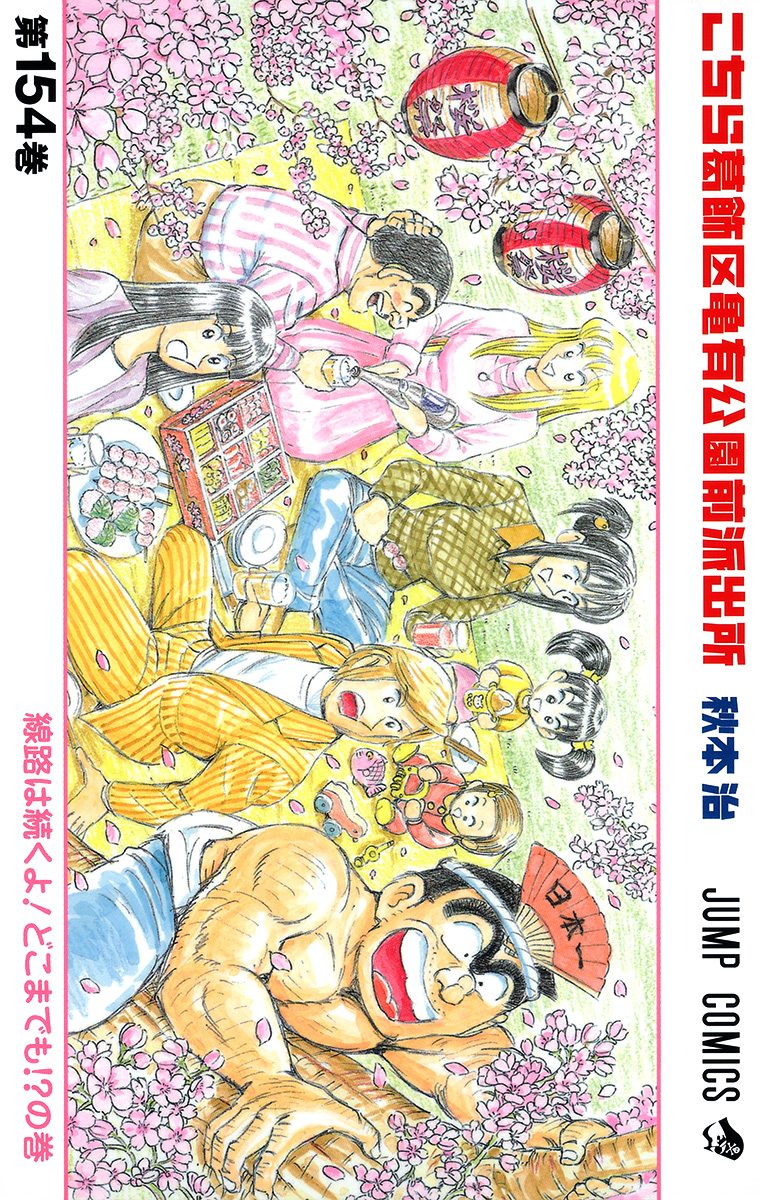 こちら葛飾区亀有公園前派出所 154