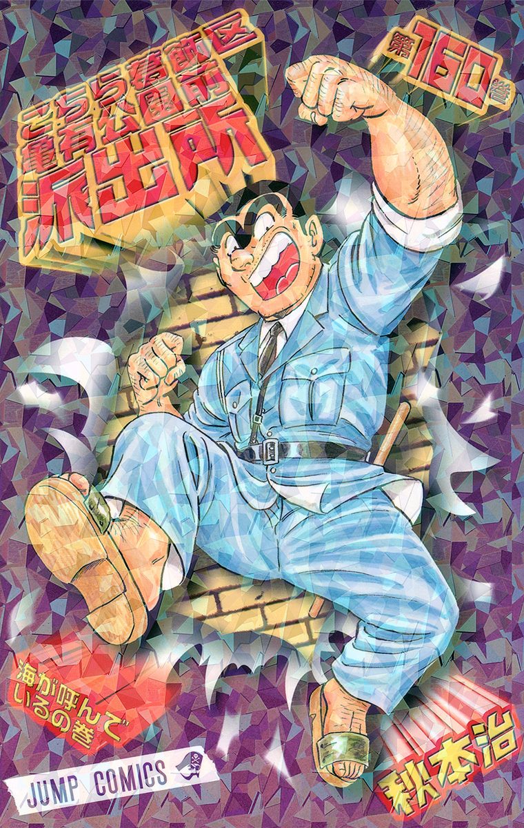 こちら葛飾区亀有公園前派出所 160