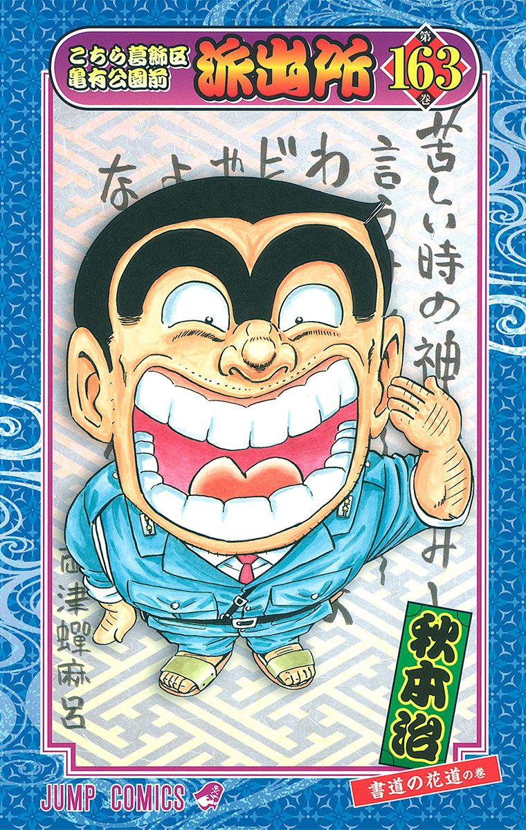 こちら葛飾区亀有公園前派出所 163