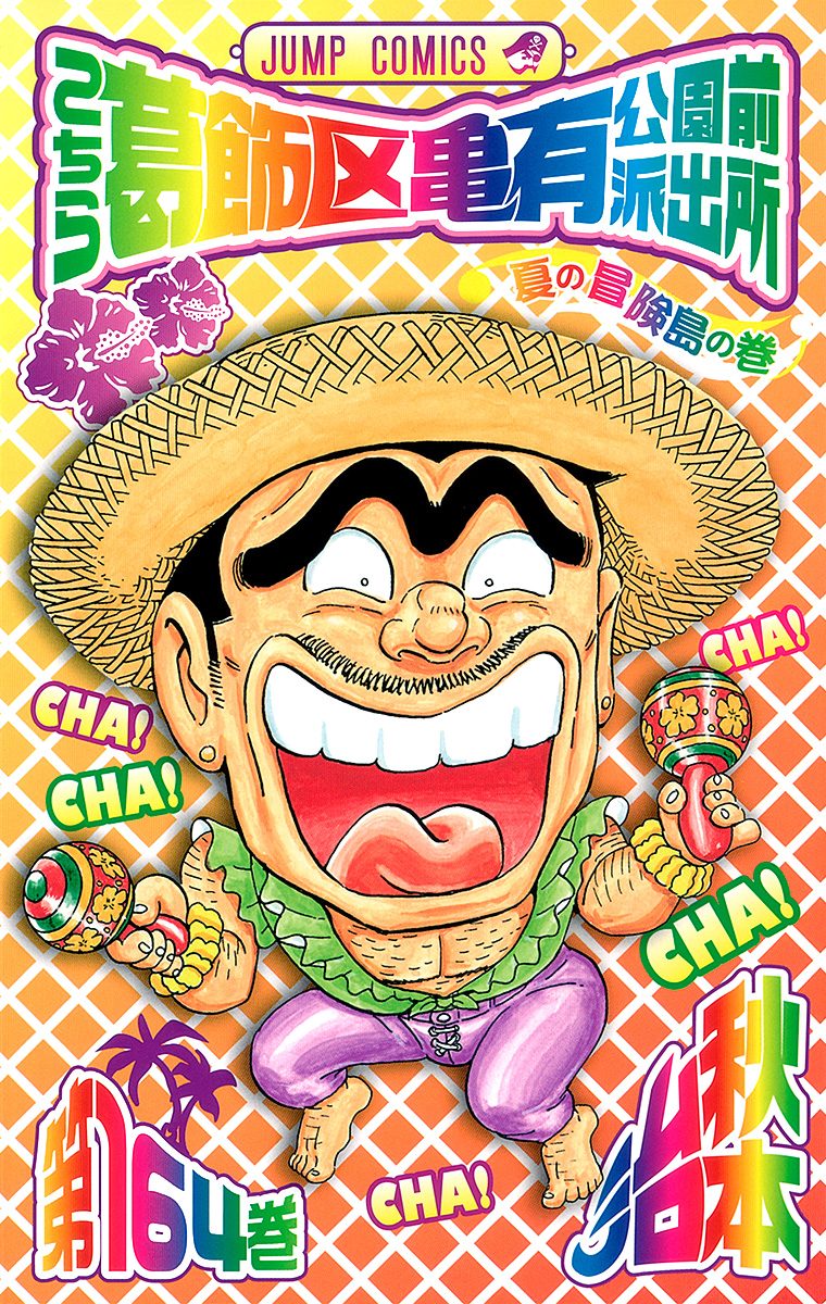 こちら葛飾区亀有公園前派出所 164