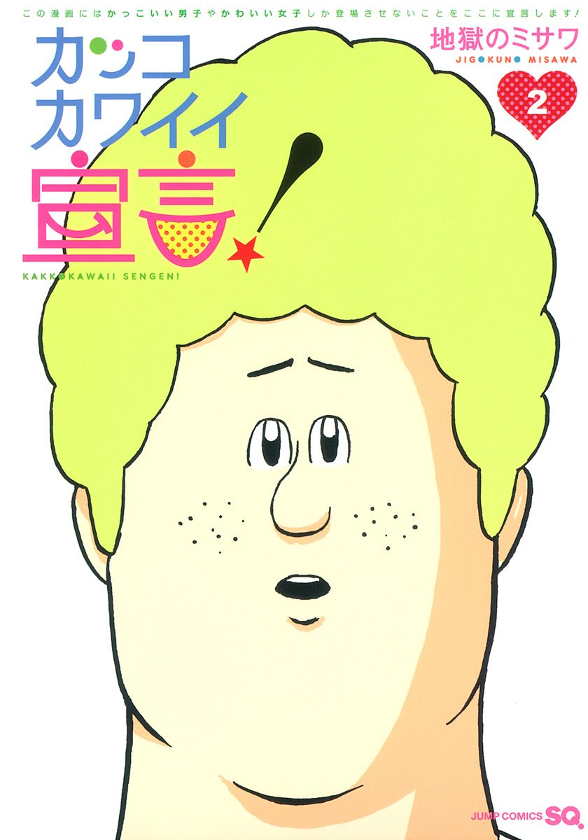 カッコカワイイ宣言！ 2