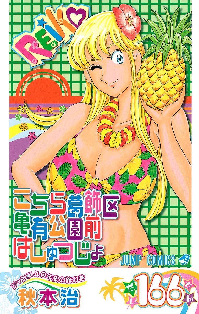 こちら葛飾区亀有公園前派出所 166