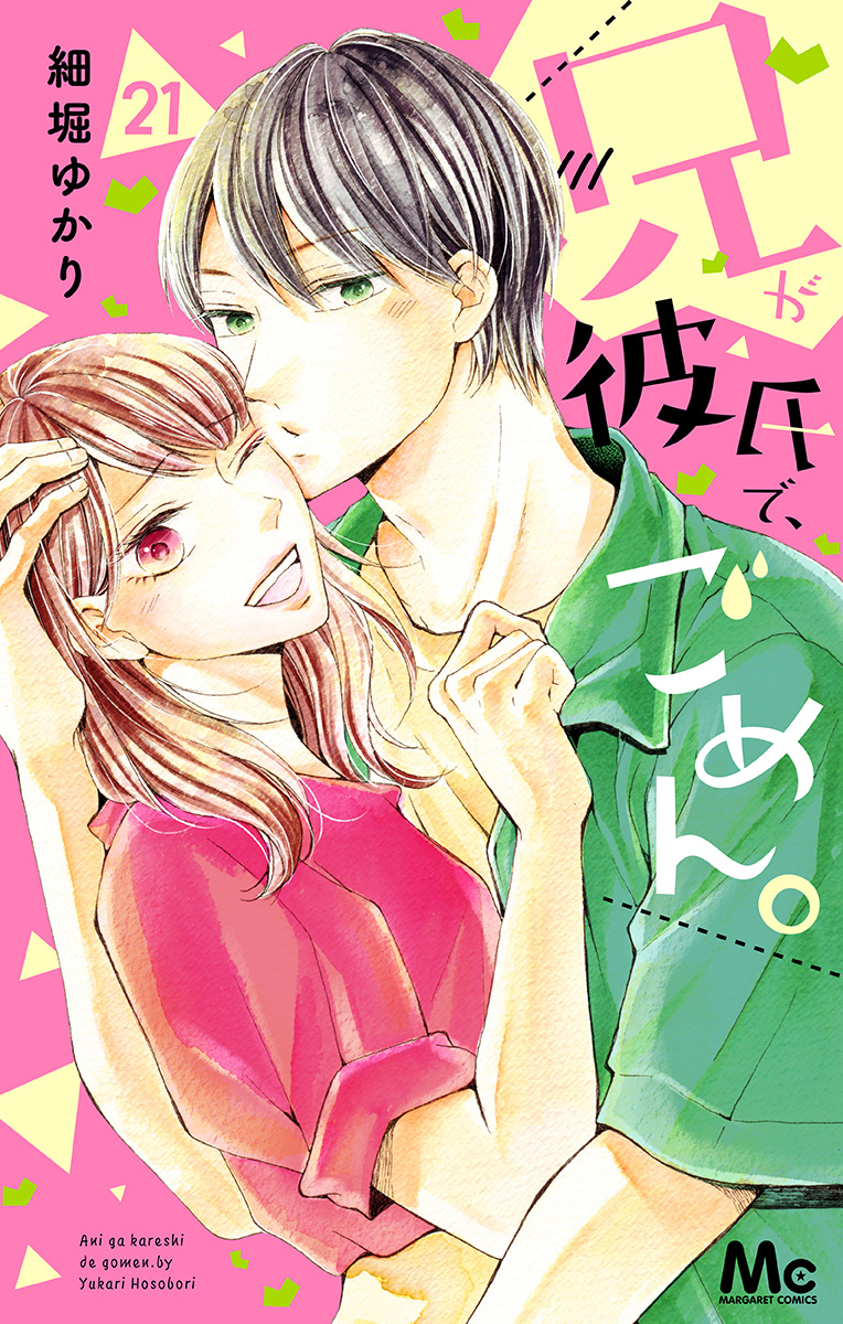 兄が彼氏で、ごめん。 21