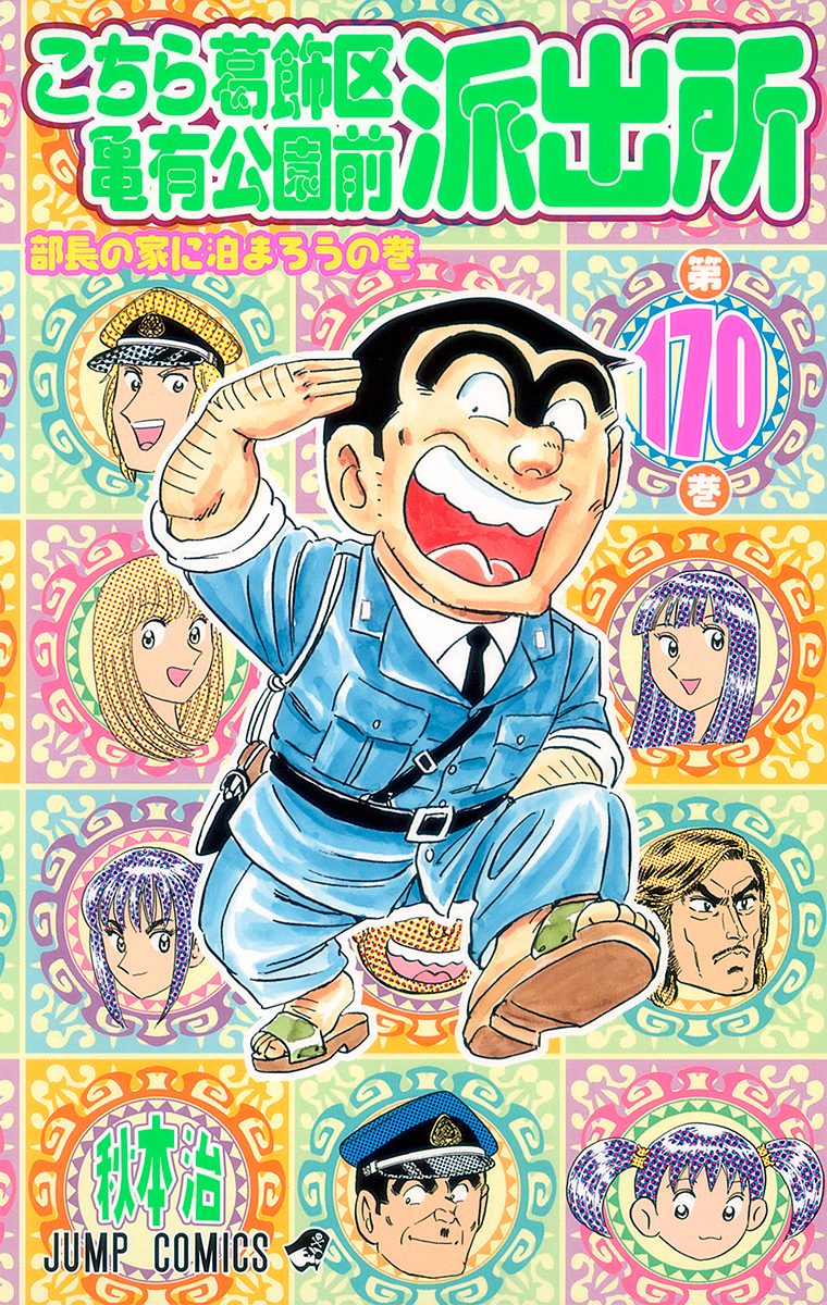 こちら葛飾区亀有公園前派出所 170