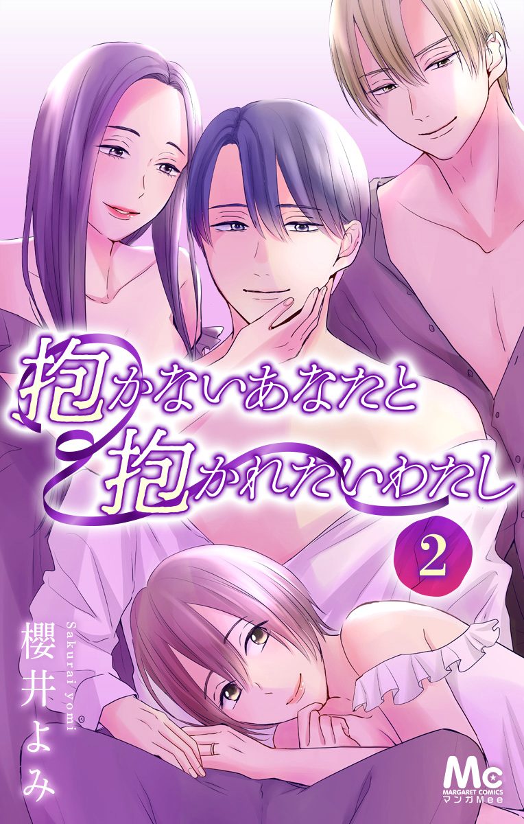 抱かないあなたと抱かれたいわたし 2