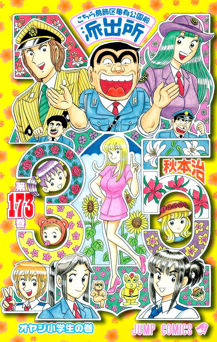 こちら葛飾区亀有公園前派出所 173