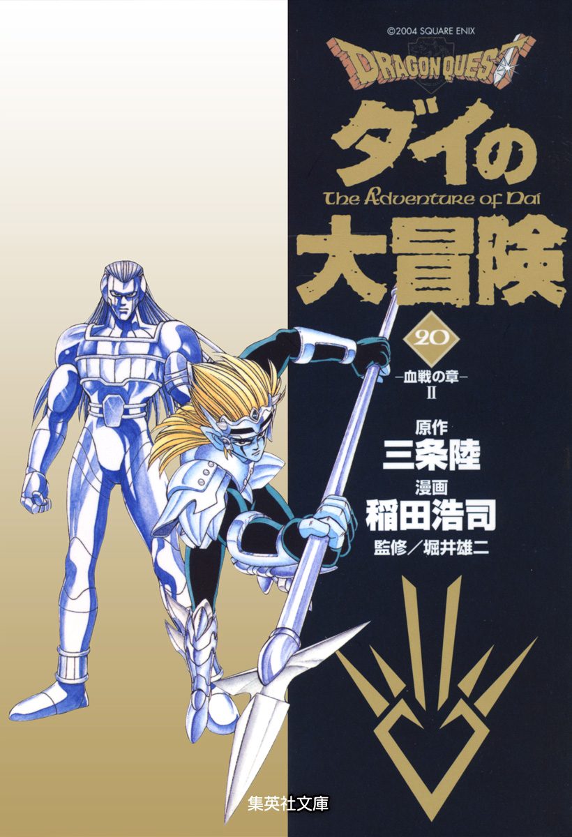 ドラゴンクエスト ダイの大冒険 20