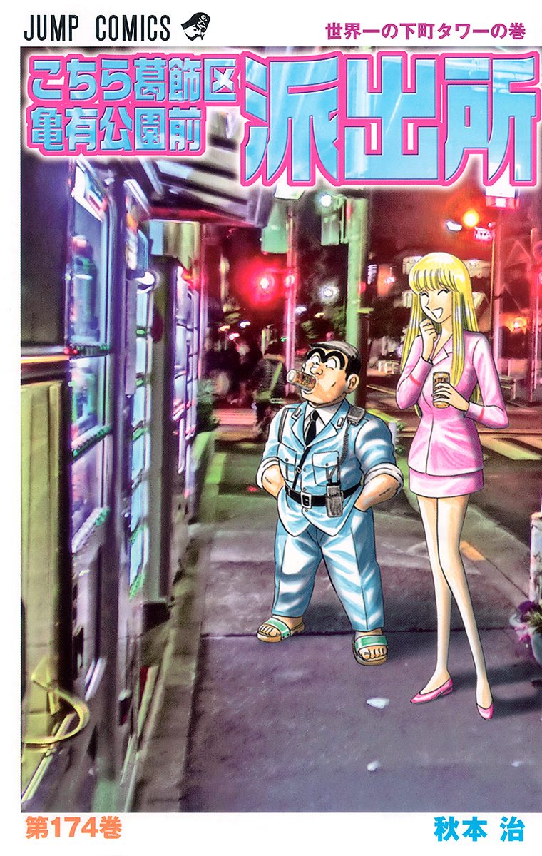 Yahoo!オークション - 週刊少年ジャンプ こちら葛飾区亀有公園前