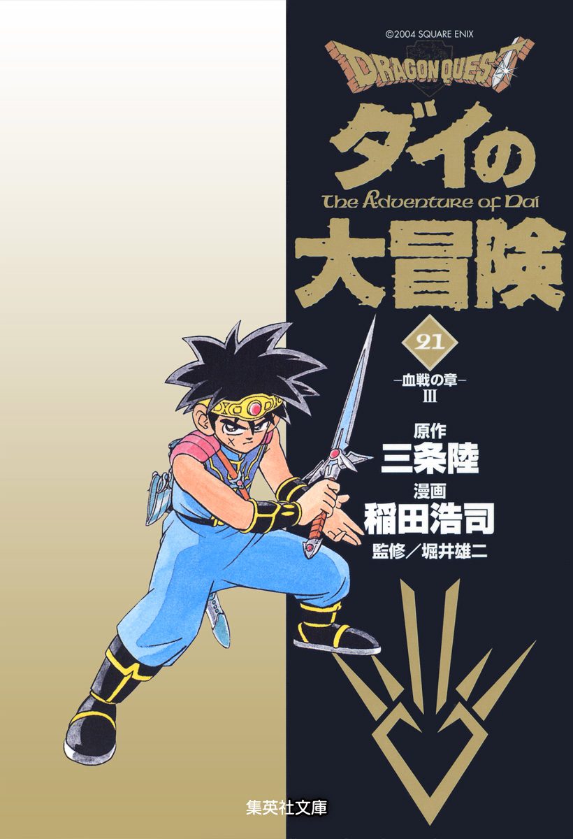 ドラゴンクエスト ダイの大冒険 21