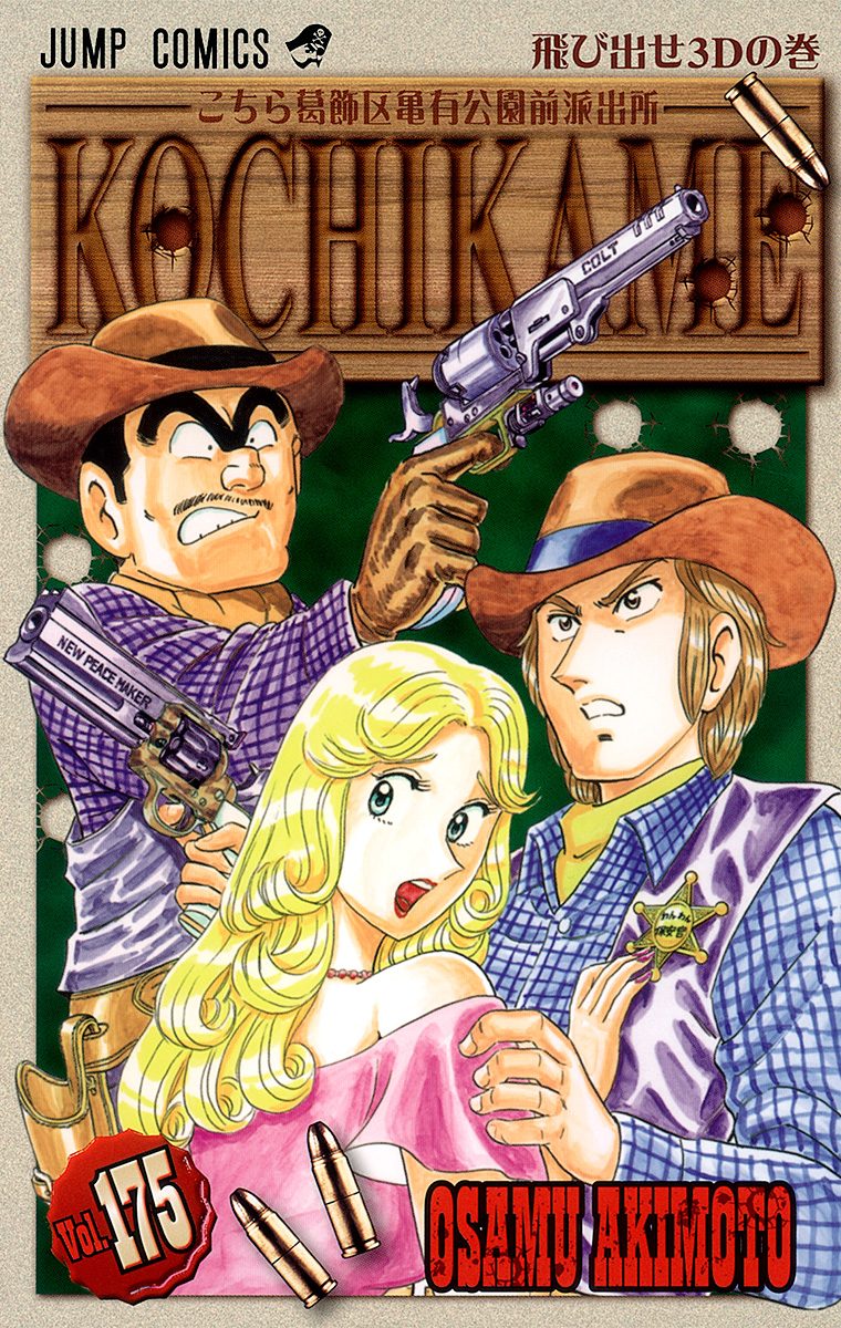 こちら葛飾区亀有公園前派出所 175