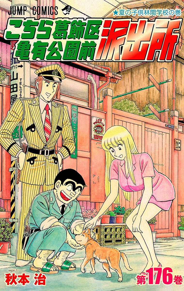 こちら葛飾区亀有公園前派出所　切り抜き　秋本治　少年ジャンプ　こち亀 こちら葛飾区亀有公園前派出所―読者が選ぶ傑作選― (ジャンプ