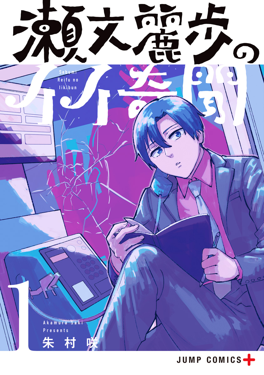 瀬文麗歩のイイ奇聞 1