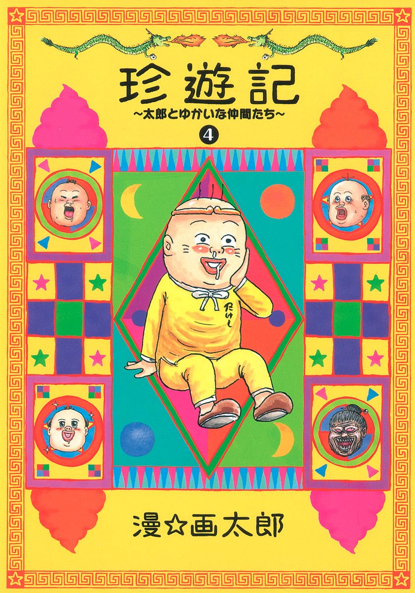 珍遊記〜太郎とゆかいな仲間たち〜新装版 4