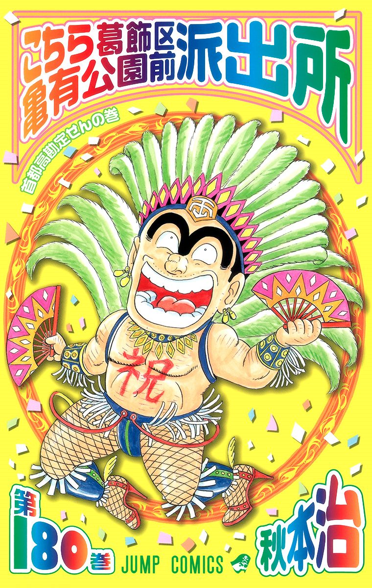 こちら葛飾区亀有公園前派出所 180