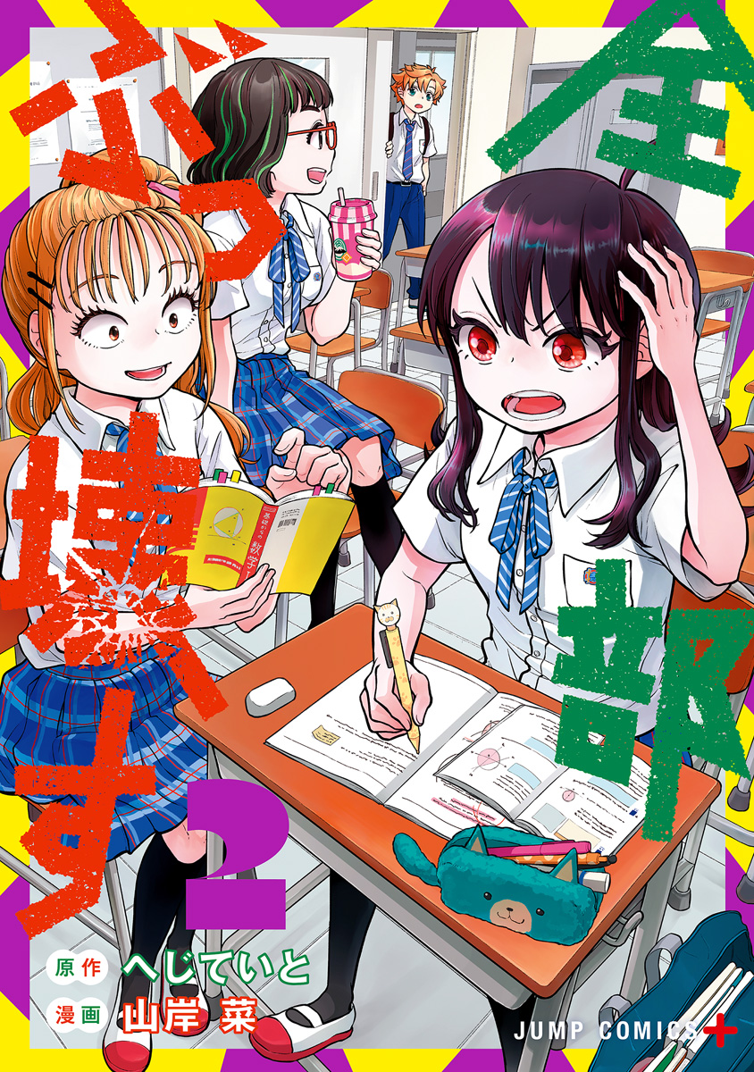 全部ぶっ壊す 2