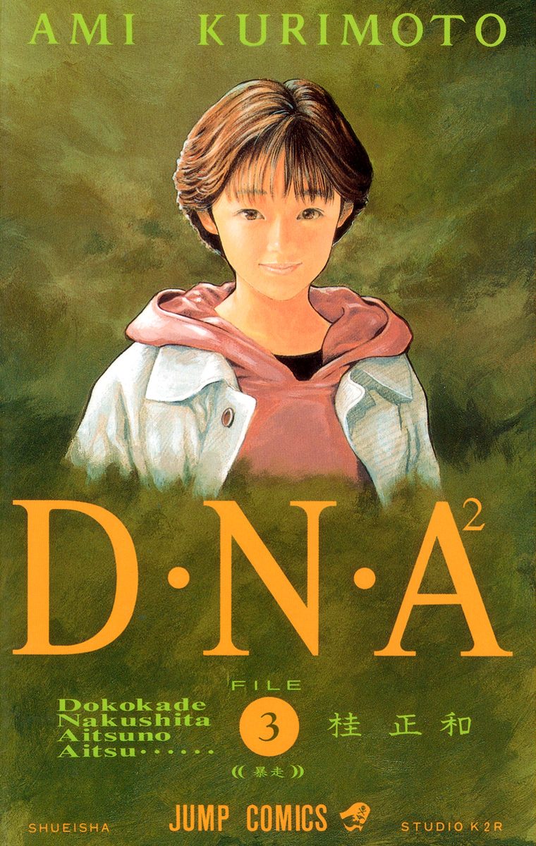 D・N・A2 〜何処かで失くしたあいつのアイツ〜 3