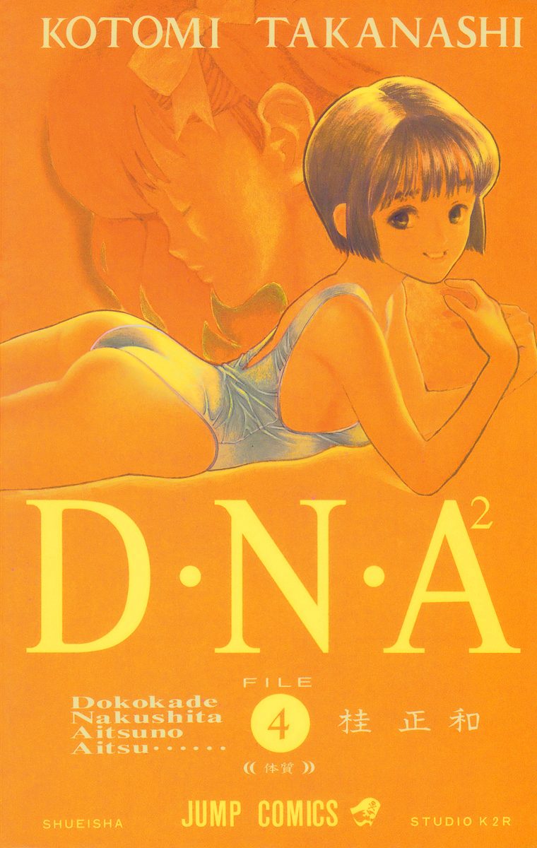 D・N・A2 〜何処かで失くしたあいつのアイツ〜 4