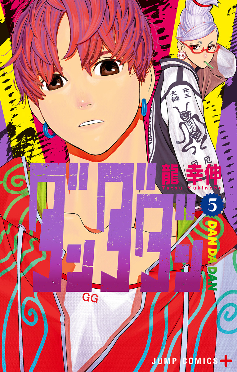 ダンダダン 5 - 龍幸伸 | 少年ジャンプ＋