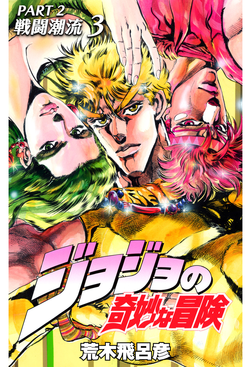 ジョジョの奇妙な冒険 第2部 戦闘潮流 3