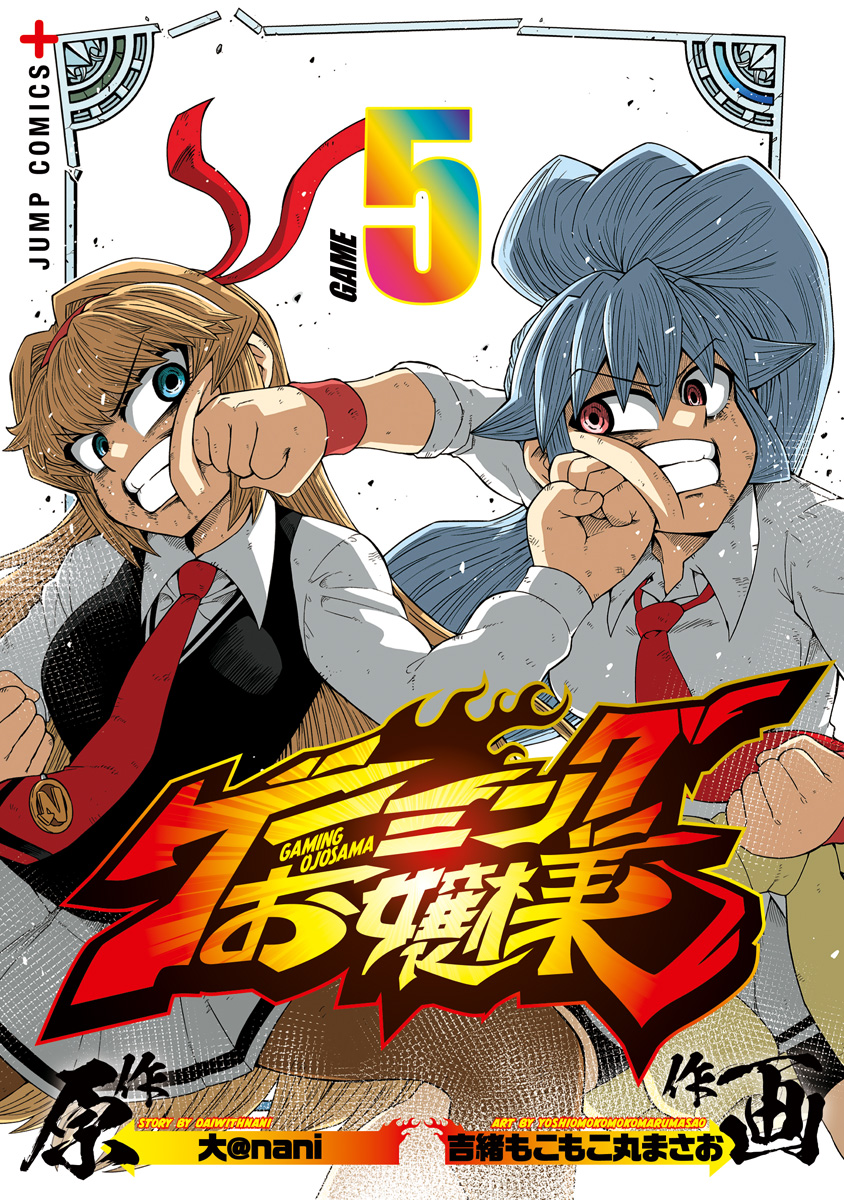 ゲーミングお嬢様 5