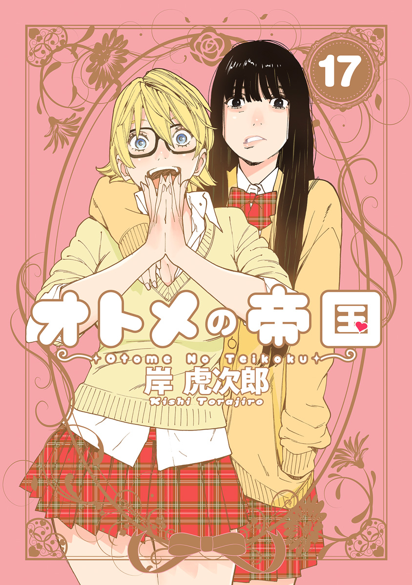 オトメの帝国 17