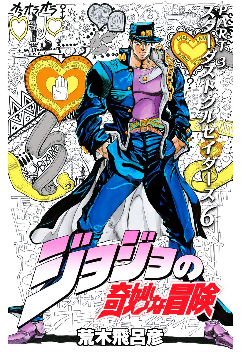 ジョジョの奇妙な冒険 第3部 スターダストクルセイダース 6