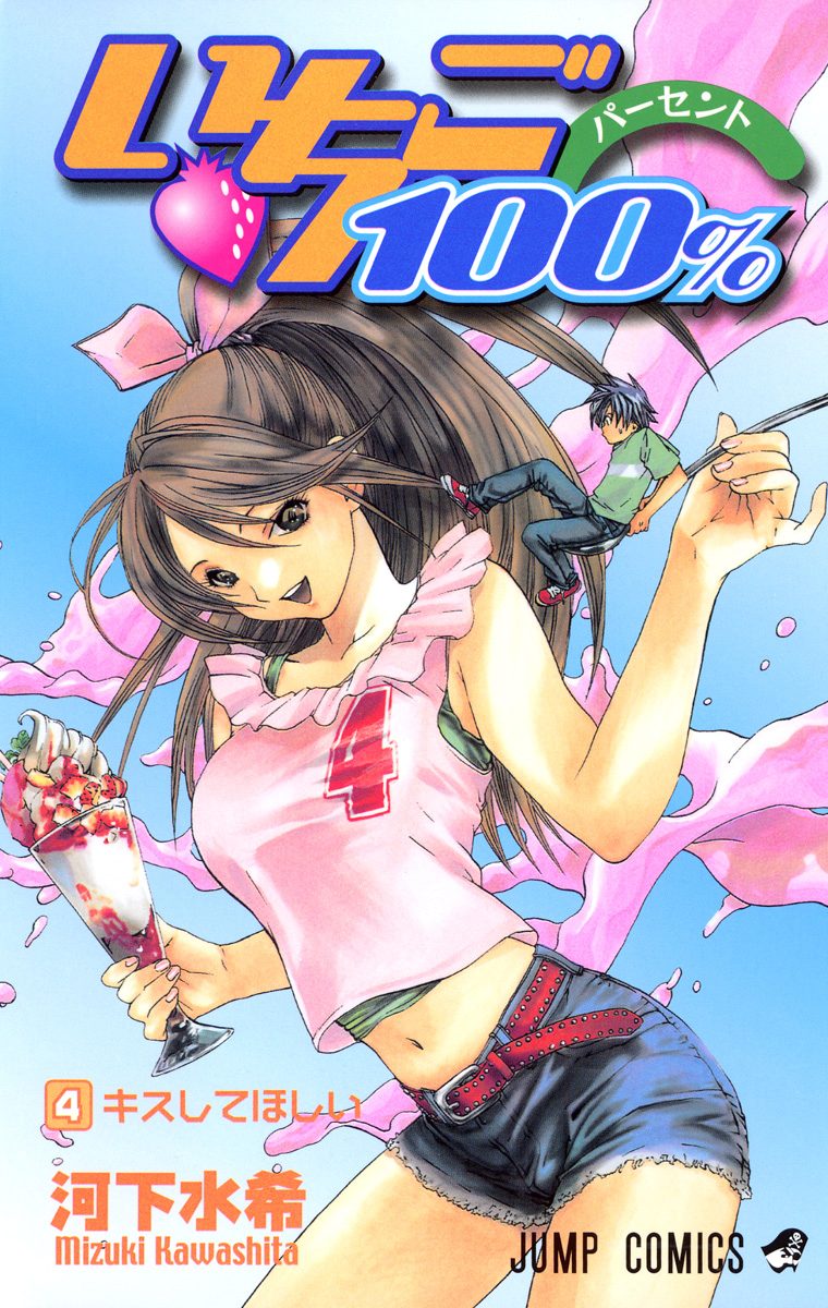 いちご100％ 4