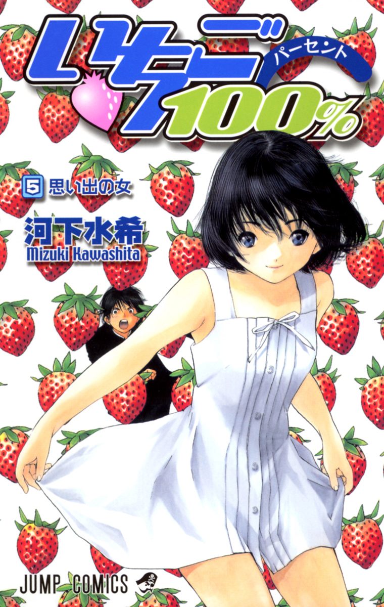 いちご100％ 5 - 河下水希 | 少年ジャンプ＋