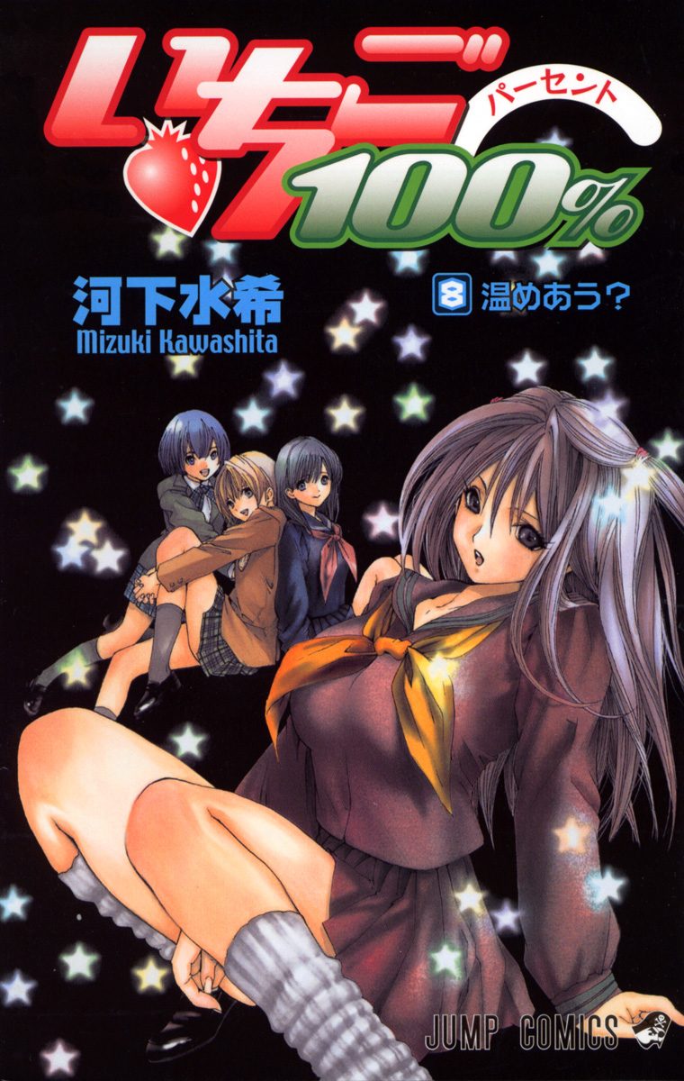いちご100％ 8 - 河下水希 | 少年ジャンプ＋