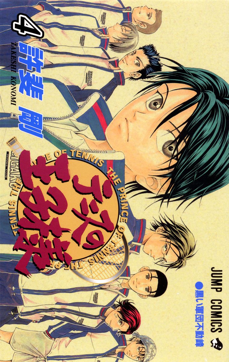 テニスの王子様 4 - 許斐剛 | 少年ジャンプ＋