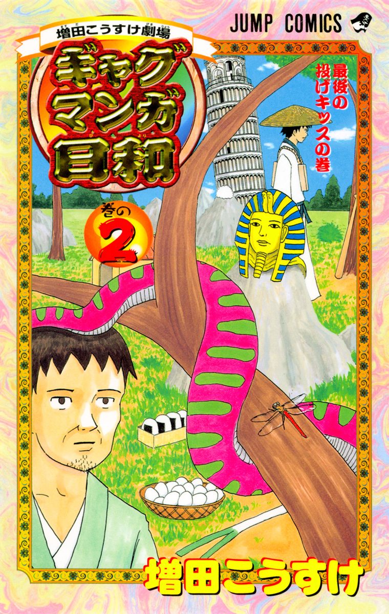 増田こうすけ劇場 ギャグマンガ日和 2
