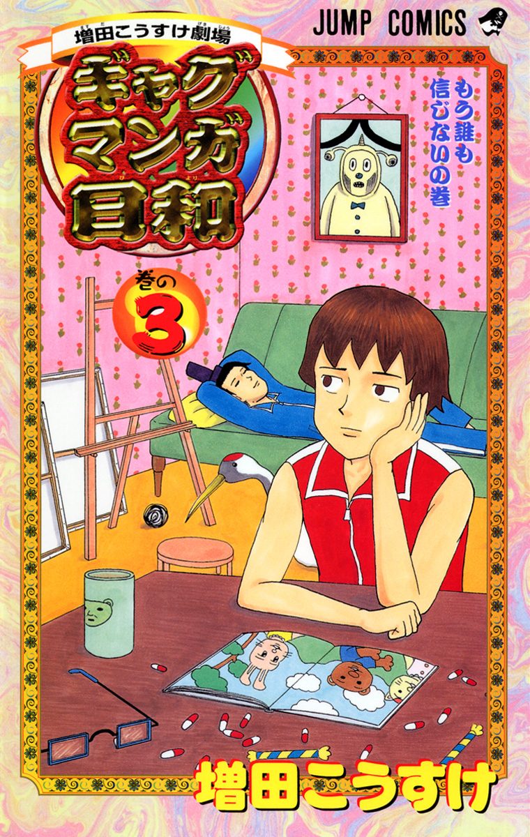 増田こうすけ劇場 ギャグマンガ日和 3