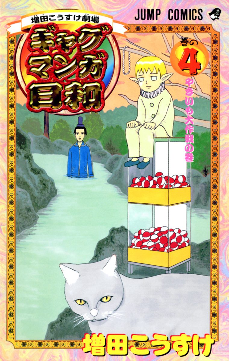 増田こうすけ劇場 ギャグマンガ日和 4