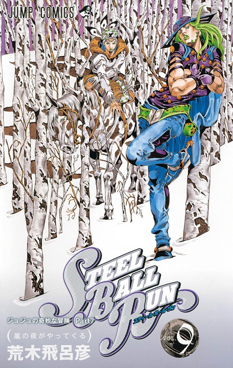 ジョジョの奇妙な冒険 第7部 スティール・ボール・ラン 9 - 荒木