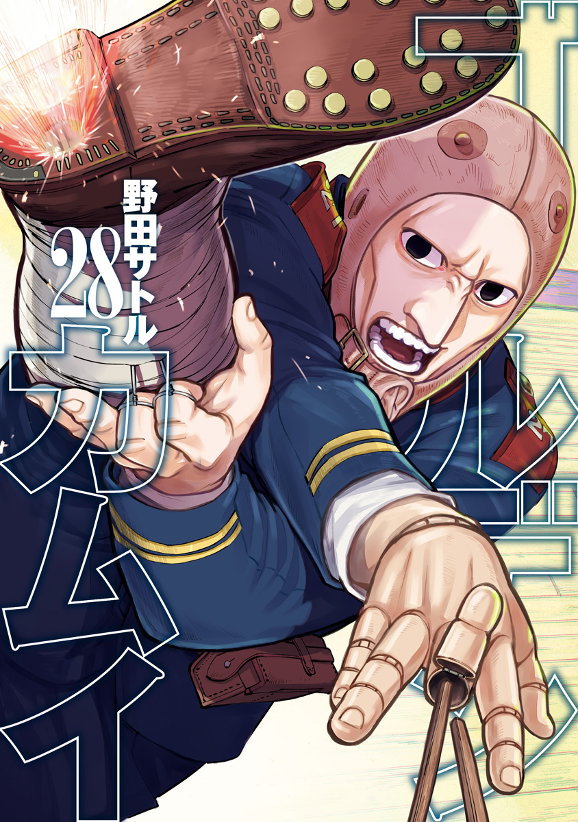 ゴールデンカムイ 28